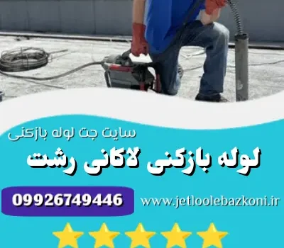 لوله بازکنی لاکانی