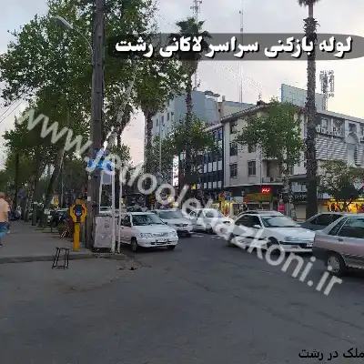 لوله بازکنی لاکانی رشت