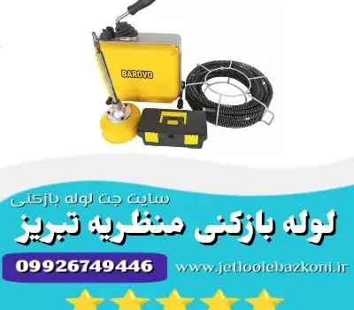 لوله بازکنی منظریه