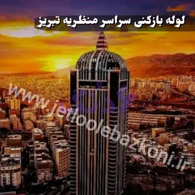 لوله بازکنی منظریه تبریز