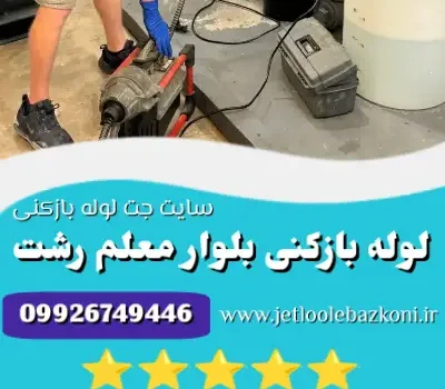 لوله بازکنی بلوار معلم