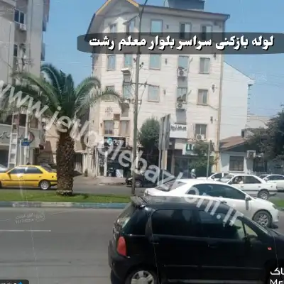 لوله بازکنی بلوار معلم رشت