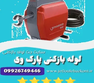 لوله بازکنی پارک وی