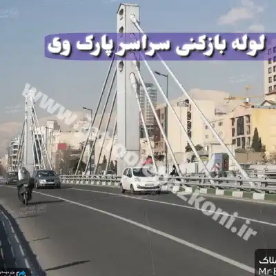 لوله بازکنی پارک وی تهران