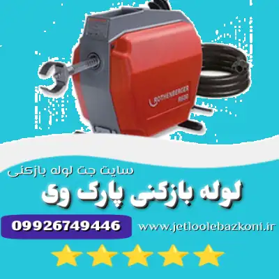 لوله بازکنی پارک وی