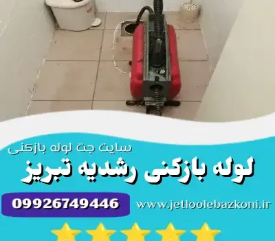 لوله بازکنی رشدیه