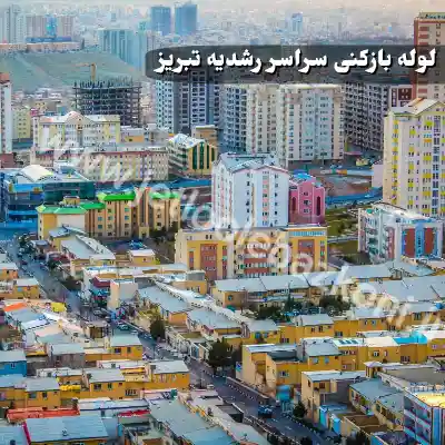 لوله بازکنی رشدیه تبریز