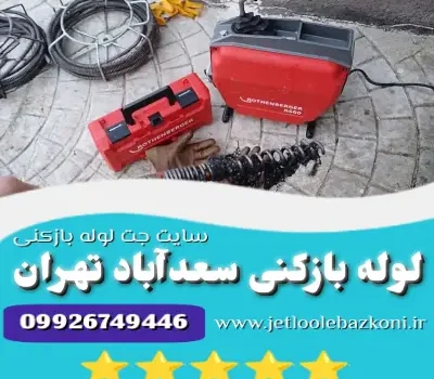 لوله بازکنی سعدآباد