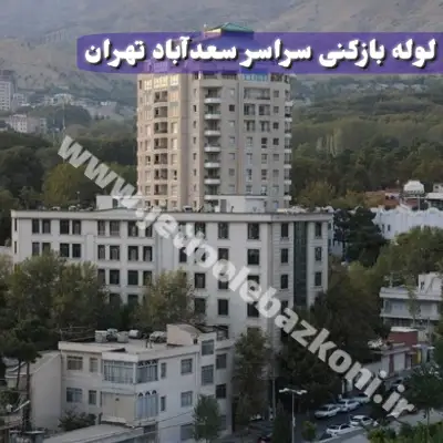 لوله بازکنی سعدآباد تهران