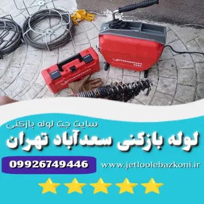 لوله بازکنی سعدآباد