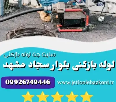 لوله بازکنی بلوار سجاد