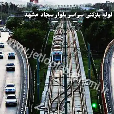 لوله بازکنی بلوار سجاد مشهد