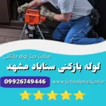 لوله بازکنی سناباد
