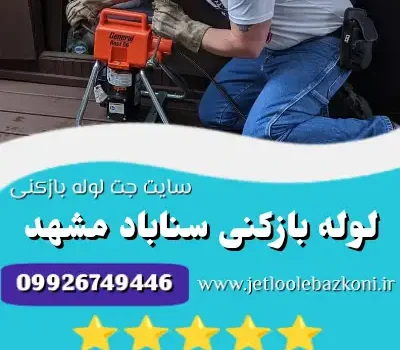لوله بازکنی سناباد