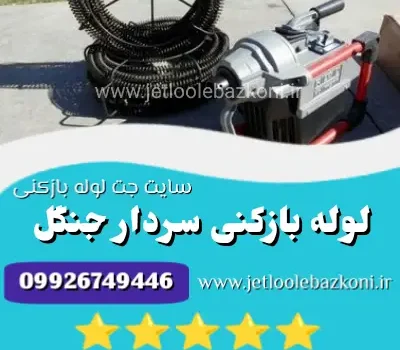 لوله بازکنی سردار جنگل