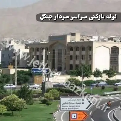 لوله بازکنی سردار جنگل تهران