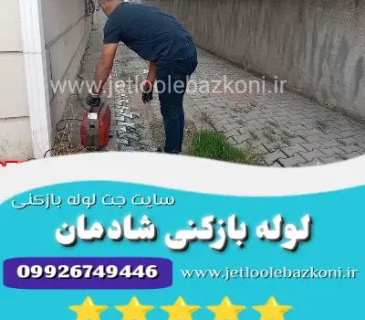 لوله بازکنی شادمان