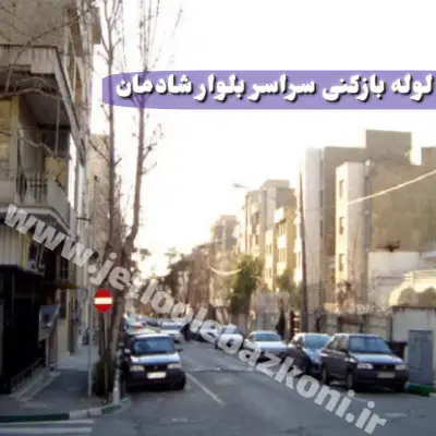 لوله بازکنی شادمان