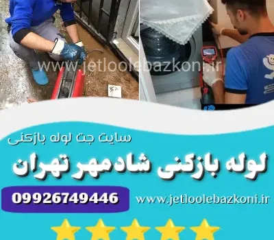 لوله بازکنی شادمهر