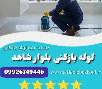 لوله بازکنی بلوار شاهد