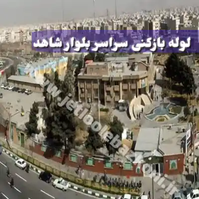 لوله بازکنی بلوار شاهد تهران