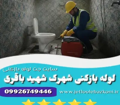لله بازکنی شهرک شهید باقری
