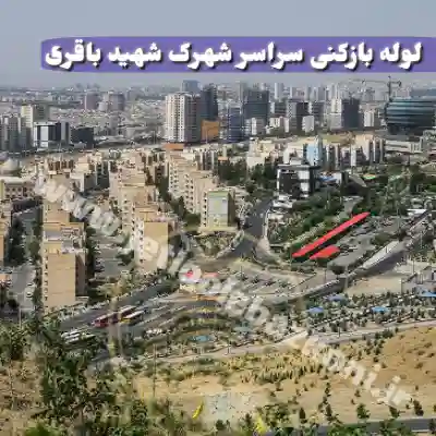 لله بازکنی شهرک شهید باقری تهران