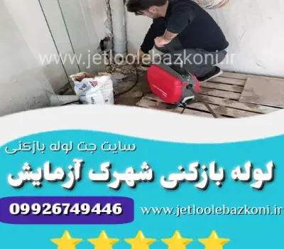 لوله بازکنی شهرک آزمایش