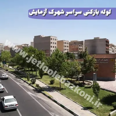 لوله بازکنی شهرک آزمایش