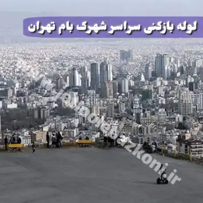 لوله بازکنی شهرک بام تهران