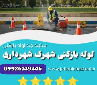لوله بازکنی شهرک شهرداری