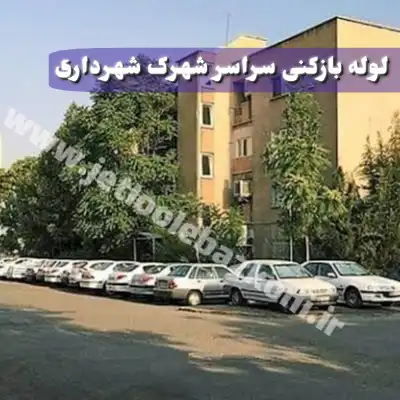 لوله بازکنی شهرک شهرداری تهران
