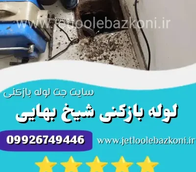 لوله بازکنی شیخ بهایی
