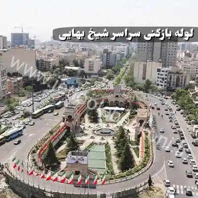 لوله بازکنی شیخ بهایی تهران