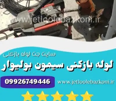 لوله بازکنی سیمون بولیوار