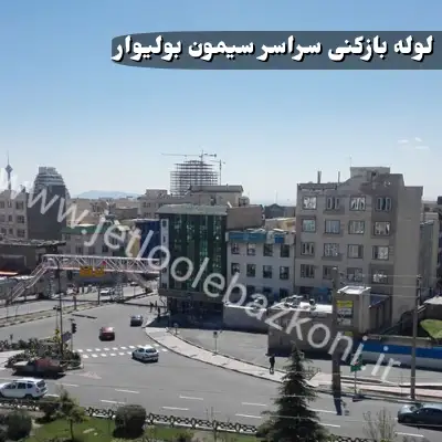 لوله بازکنی سیمون بولیوار تهران