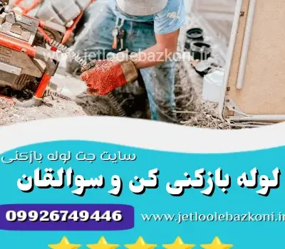 لوله بازکنی سولقان