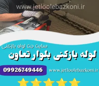 لوله بازکنی بلوار تعاون