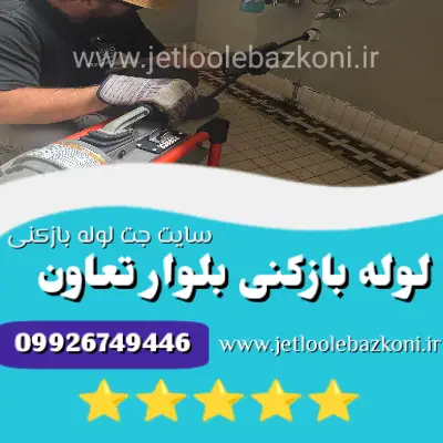 لوله بازکنی بلوار تعاون