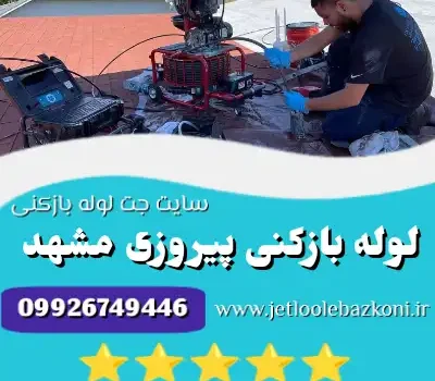 لوله بازکنی پیروزی