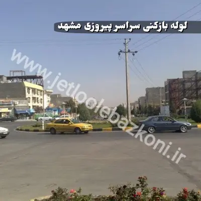 لوله بازکنی پیروزی مشهد