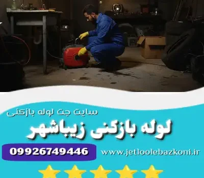 لوله بازکنی زیباشهر
