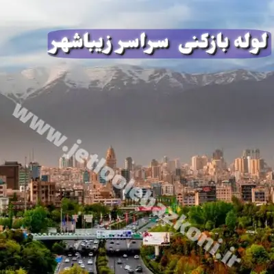 لوله بازکنی زیباشهر تهران