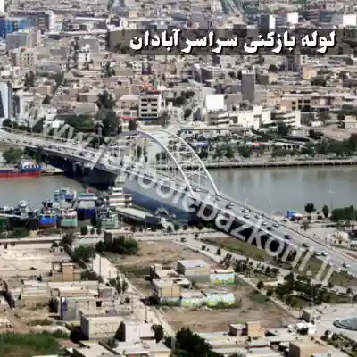 لوله بازکنی در آبادان