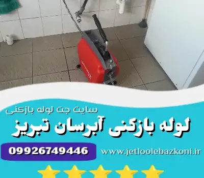 لوله بازکنی آبرسان