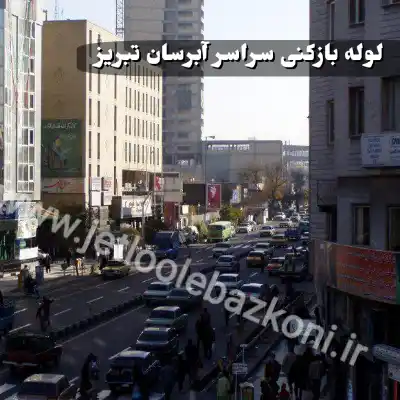 لوله بازکنی آبرسان تبریز