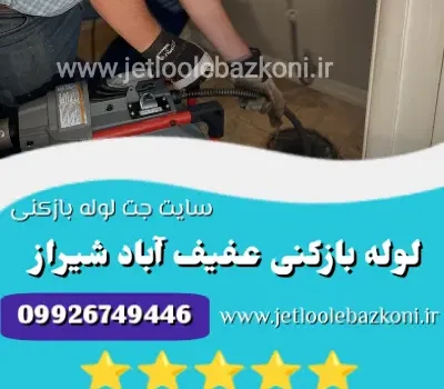 لوله بازکنی عفیف آباد