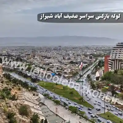 لوله بازکنی عفیف آباد شیراز