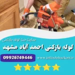لوله بازکنی احمد آباد