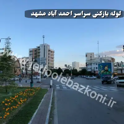 لوله بازکنی احمد آباد مشهد